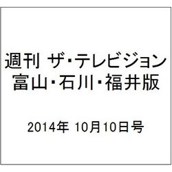 週刊 ザ・テレビジョン 富山・石川・福井版 2014年 10/10号 [雑誌]
