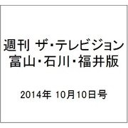 週刊 ザ・テレビジョン 富山・石川・福井版 2014年 10/10号 [雑誌]