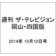 週刊 ザ・テレビジョン 岡山・四国版 2014年 10/10号 [雑誌]