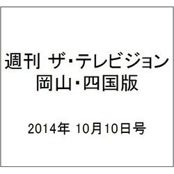 週刊 ザ・テレビジョン 岡山・四国版 2014年 10/10号 [雑誌]