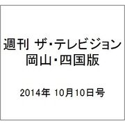 週刊 ザ・テレビジョン 岡山・四国版 2014年 10/10号 [雑誌]