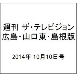週刊 ザ・テレビジョン 広島・山口東・島根版 2014年 10/10号 [雑誌]