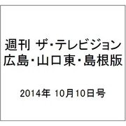 週刊 ザ・テレビジョン 広島・山口東・島根版 2014年 10/10号 [雑誌]