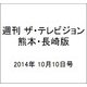 週刊 ザ・テレビジョン 熊本・長崎版 2014年 10/10号 [雑誌]