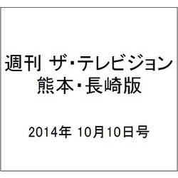 週刊 ザ・テレビジョン 熊本・長崎版 2014年 10/10号 [雑誌]