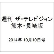 週刊 ザ・テレビジョン 熊本・長崎版 2014年 10/10号 [雑誌]