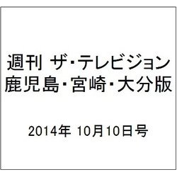 週刊 ザ・テレビジョン 鹿児島・宮崎・大分版 2014年 10/10号 [雑誌]