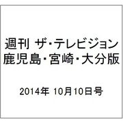 週刊 ザ・テレビジョン 鹿児島・宮崎・大分版 2014年 10/10号 [雑誌]