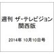 週刊 ザ・テレビジョン 関西版 2014年 10/10号 [雑誌]