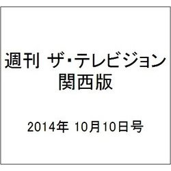 週刊 ザ・テレビジョン 関西版 2014年 10/10号 [雑誌]