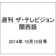 週刊 ザ・テレビジョン 関西版 2014年 10/10号 [雑誌]