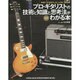 プロ・ギタリストの技術と知識と思考法がわかる本 [単行本]