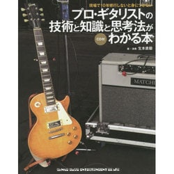 プロ・ギタリストの技術と知識と思考法がわかる本 [単行本]