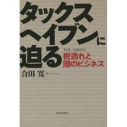 タックスヘイブンに迫る―税逃れと闇のビジネス [単行本]