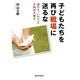 子どもたちを再び戦場に送るな―語ろう、いのちと平和の大切さ [単行本]