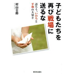 子どもたちを再び戦場に送るな―語ろう、いのちと平和の大切さ [単行本]
