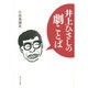 井上ひさしの劇ことば [単行本]