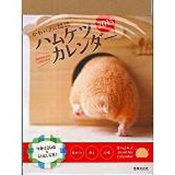 かわいさに悶絶ハムケツカレンダー 2015 [カレンダー]