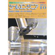 ツールエンジニア 2014年 10月号 [雑誌]
