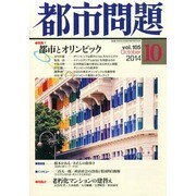 都市問題 2014年 10月号 [雑誌]