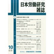 日本労働研究雑誌 2014年 10月号 [雑誌]