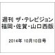 週刊 ザ・テレビジョン 福岡・佐賀・山口西版 2014年 10/10号 [雑誌]