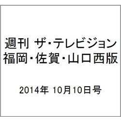 週刊 ザ・テレビジョン 福岡・佐賀・山口西版 2014年 10/10号 [雑誌]