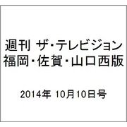 週刊 ザ・テレビジョン 福岡・佐賀・山口西版 2014年 10/10号 [雑誌]
