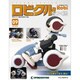 ロビクルをつくる 2014年 10/14号（9） [雑誌]