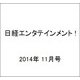 日経エンタテインメント ! 2014年 11月号 [雑誌]