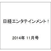 日経エンタテインメント ! 2014年 11月号 [雑誌]