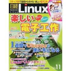 日経 Linux (リナックス) 2014年 11月号 [雑誌]