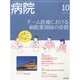 病院 2014年 10月号 [雑誌]