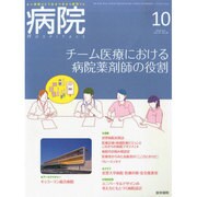 病院 2014年 10月号 [雑誌]