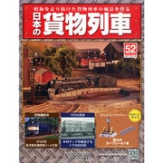日本の貨物列車 2014年 10/8号（52） [雑誌]