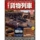 日本の貨物列車 2014年 10/15号（53） [雑誌]