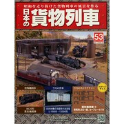 日本の貨物列車 2014年 10/15号（53） [雑誌]