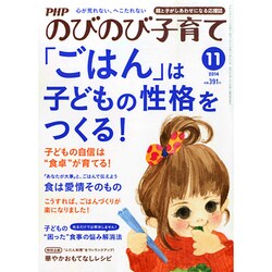 PHPのびのび子育て 2014年 11月号 [雑誌]