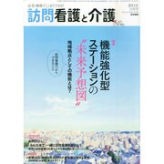 訪問看護と介護 2014年 10月号 [雑誌]