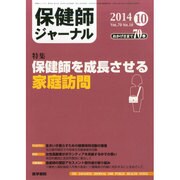 保健師ジャーナル 2014年 10月号 [雑誌]