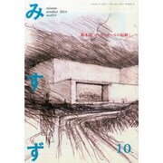 みすず 2014年 10月号 [雑誌]