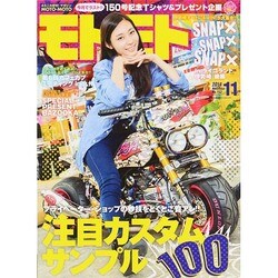 モトモト 2014年 11月号 [雑誌]