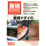 養殖ビジネス 2014年 10月号 [雑誌]