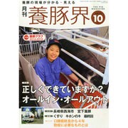 養豚界 2014年 10月号 [雑誌]