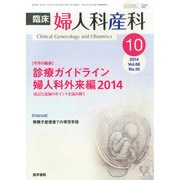 臨床婦人科産科 2014年 10月号 [雑誌]