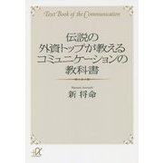 伝説の外資トップが教えるコミュニケーションの教科書(講談社プラスアルファ文庫) [文庫]