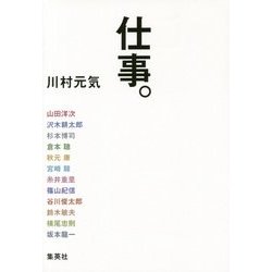 仕事。 [単行本]