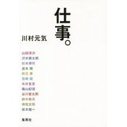 仕事。 [単行本]