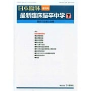 増刊日本臨床 2014年 10月号 [雑誌]