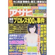 週刊アサヒ芸能 2014年 11/6号 [雑誌]